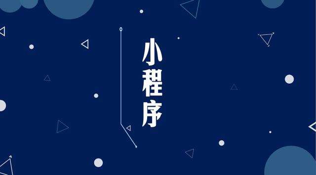 溧阳微信小程序开发公司分析企业如何发挥小程序的作用